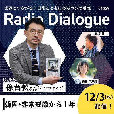 第239回 ゲスト：徐台教さん「韓国・非常戒厳から１年Radio Dialogue （2025/12/3）