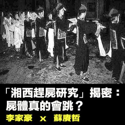 【Corpse Walker x EP58】「湘西趕屍研究」揭密：屍體真的會跳？