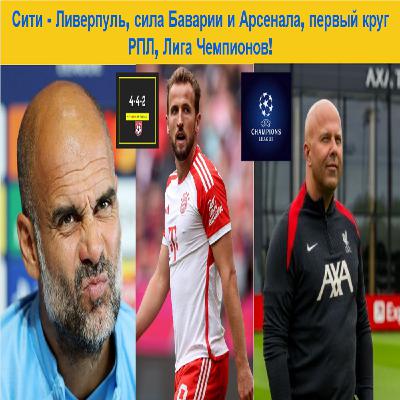 Сити - Ливерпуль, сила Баварии и Арсенала, первый круг РПЛ, Лига Чемпионов! Сити - Ливерпуль, сила Баварии и Арсенала, первый круг РПЛ, Лига Чемпионов!