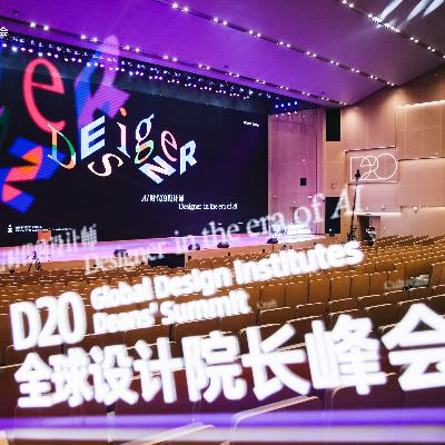 可以听的 D20笔记:AI时代设计师新使命 可以听的 D20笔记:AI时代设计师新使命