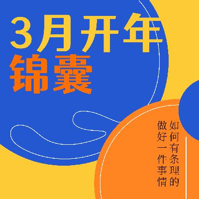 逐梦职场 | 如何开个好年？3月，这两个群体一定要注意！