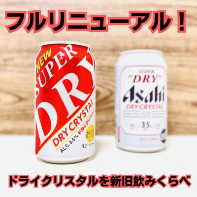 フルリニューアル！ アサヒスーパードライ ドライクリスタルを新旧飲みくらべ