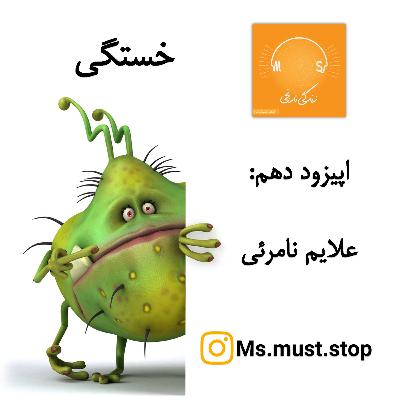 اپیزود دهم: علایم نامرئی - خستگی