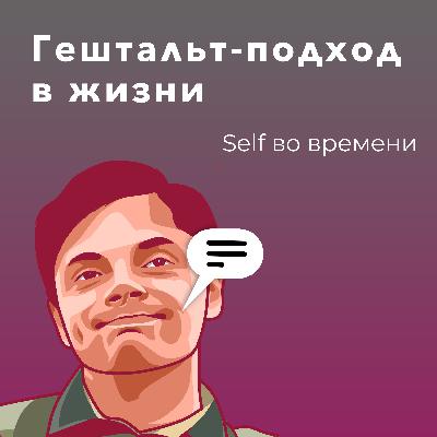 Self во времени
