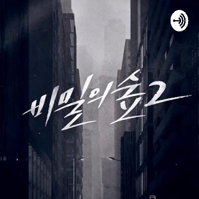 《秘密森林2》观后感：Ep 7-8