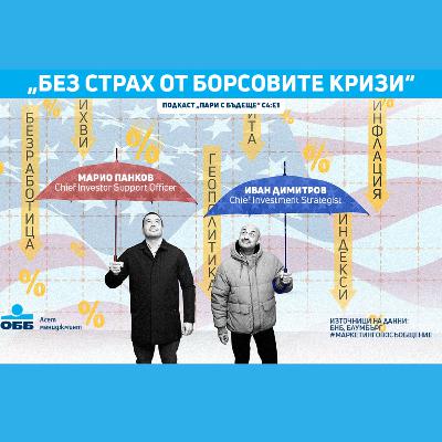 Пари с бъдеще - с4, е1 - Кризите, които не ни плашат