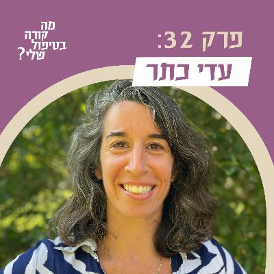 פרק 32 - פרק סיום - עדי כתר - לדבר על אתיקה בטיפול