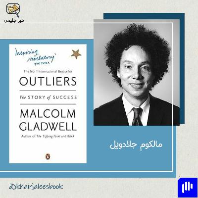 ملخص كتاب الإستثنائيون بقلم مالكوم جلادويل