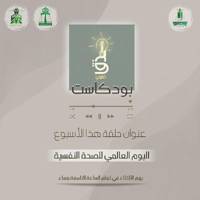 ‎⁨اليوم العالمي للصحة النفسية⁩
