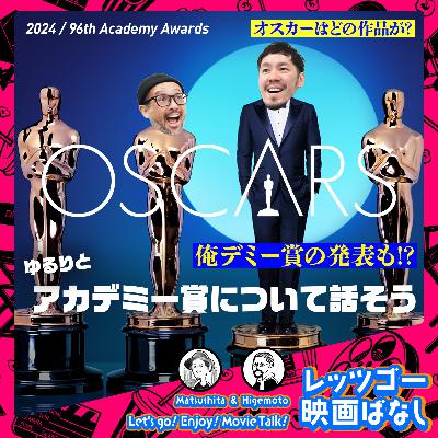 #77【第96回・アカデミー賞：2024】オスカーはどの作品が取るのか!?・俺デミー賞の発表も？ゆるりとアカデミー賞を語る！