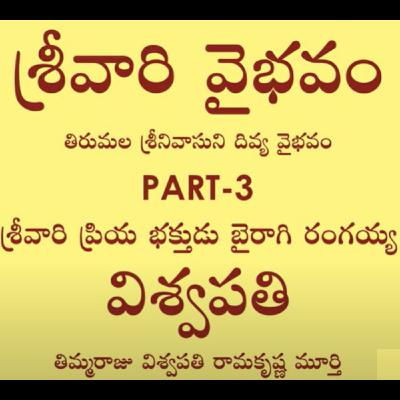 Glory of Lord Balaji Sri Venkateswara - Part 3 (Telugu)