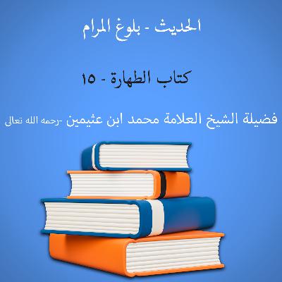 كتاب الطهارة - 15