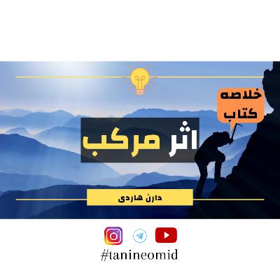 Persian Podcast _ TanineOmid| پادکست طنین امید قسمت پنجم _ خلاصه کتاب اثر مرکب