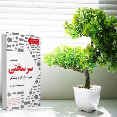 فصل نهم _ پارت اول | سرسختی _ اثر آنجلا داکورث فصل نهم _ پارت اول | سرسختی _ اثر آنجلا داکورث