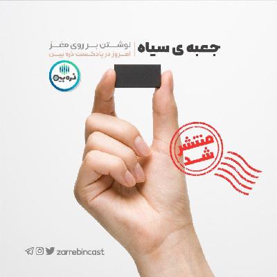 جعبه ی سیاه