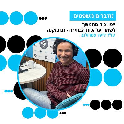 מדברים משפטים, עונה 5, פרק 3: ייפוי כוח מתמשך: לשמור על זכות הבחירה - גם בזקנה מדברים משפטים, עונה 5, פרק 3: ייפוי כוח מתמשך: לשמור על זכות הבחירה - גם בזקנה