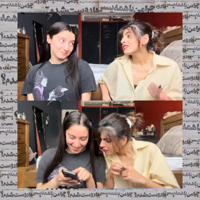 اپیزود سوم - مووآن کردن و کفش فیک اپیزود سوم - مووآن کردن و کفش فیک