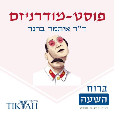 פוליטיקה מיואשת ואקטיביזם בעידן הפוסטמודרני | ד"ר איתמר ברנר | פוסטמודרניזם 5# | ברוח השעה
