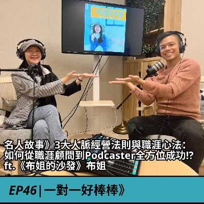 EP46|名人故事》3大人脈經營法則與職涯心法：如何從職涯顧問到Podcaster全方位成功!? ft.《布姐的沙發》布姐