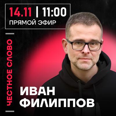 Честное слово с Иваном Филипповым