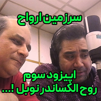 پادکست نمایش سرزمین ارواح-اپیزود3-الکساندر نوبل