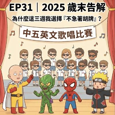 🎙️EP31｜2025 歲末告解：為什麼這三週我選擇「不急著胡牌」？