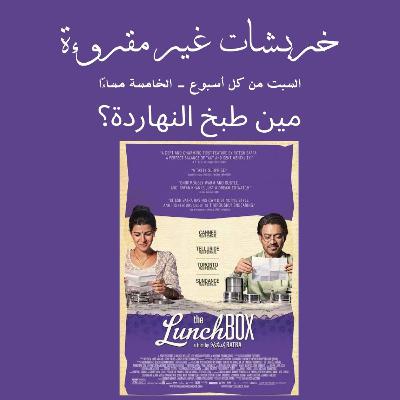 مين طبخ النهاردة؟