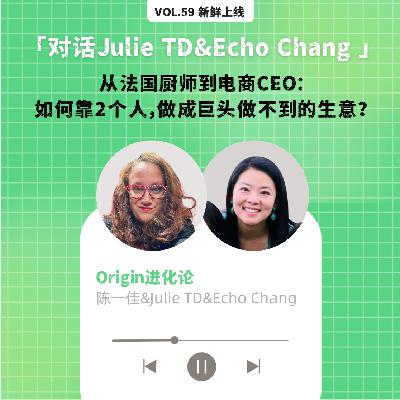 vol.59 从法国厨师到电商CEO:如何靠2个人,做成巨头做不到的生意? vol.59 从法国厨师到电商CEO:如何靠2个人,做成巨头做不到的生意?