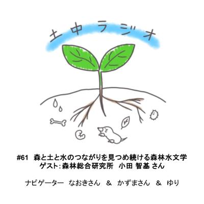 土中ラジオ#61 森と土と水のつながりを見つめ続ける森林水文学 ゲスト:小田 智基さん 土中ラジオ#61 森と土と水のつながりを見つめ続ける森林水文学 ゲスト:小田 智基さん