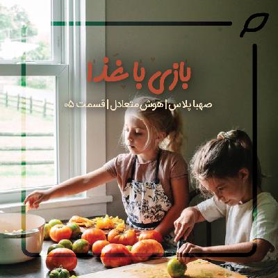 پنج I هوش متعادل، قسمت پنجم I تغذیه و بدغذایی، بخش آخر پنج I هوش متعادل، قسمت پنجم I تغذیه و بدغذایی، بخش آخر