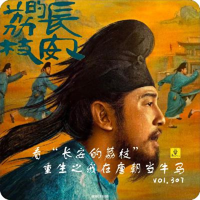 【vol.307】重生之我在唐朝当职场牛马|《长安的荔枝》reaction