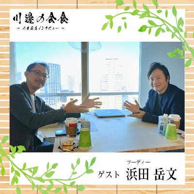 #13-2 16時間労働の呪縛から2年間の美食旅行へ　ゲスト：浜田岳文さん