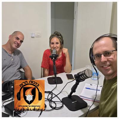 פרק 18 - חיליק וליאת גוטמן, "שמחה מהולה בכאב גדול"