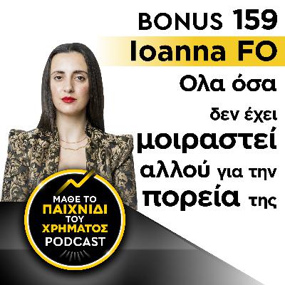 Bonus 159: IOANNA FO - Όλα όσα δεν έχει μοιραστεί αλλού για την πορεία της Bonus 159: IOANNA FO - Όλα όσα δεν έχει μοιραστεί αλλού για την πορεία της