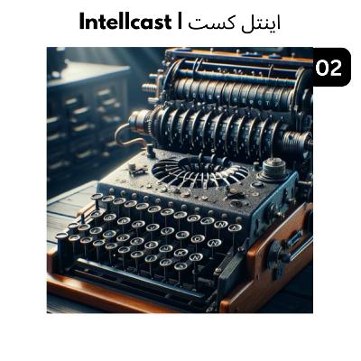 02 - کریپتوگرافی (تاریخچه ای از رمزنگاری)