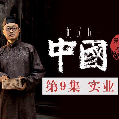 实业——以实业为基以勇气为刃 张謇的救国路程