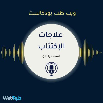 علاجات الإكتئاب
