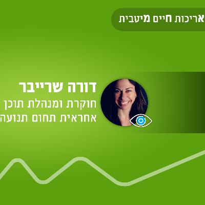 פרק 38 - מדע אריכות החיים המיטבית, דורה שרייבר בפודקאסט #4 על תהליכי ייצור אנרגיה בגוף והקשר לתזונה ולשריפת שומנים פרק 38 - מדע אריכות החיים המיטבית, דורה שרייבר בפודקאסט #4 על תהליכי ייצור אנרגיה בגוף והקשר לתזונה ולשריפת שומנים