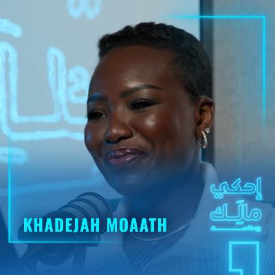 القصة 19: خديجة معاذ