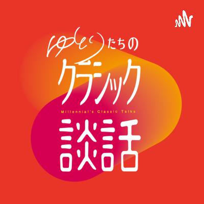 雑談 クラシック×ポップス談-JPOP編