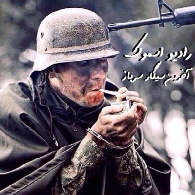 رادیو اسموک  اپیزود دوم : آخرین سیگار سرباز