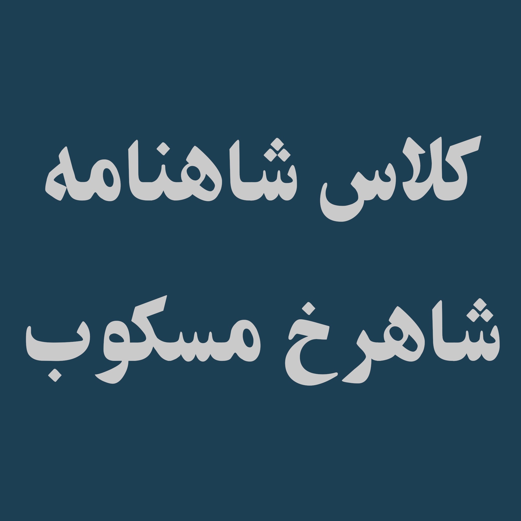 کلاس شاهنامه شاهرخ مسکوب