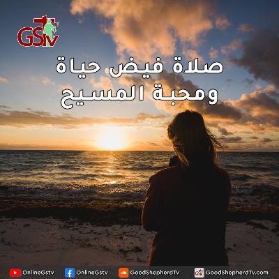 صلاة فيض حياة ومحبة المسيح - خبزنا اليومي