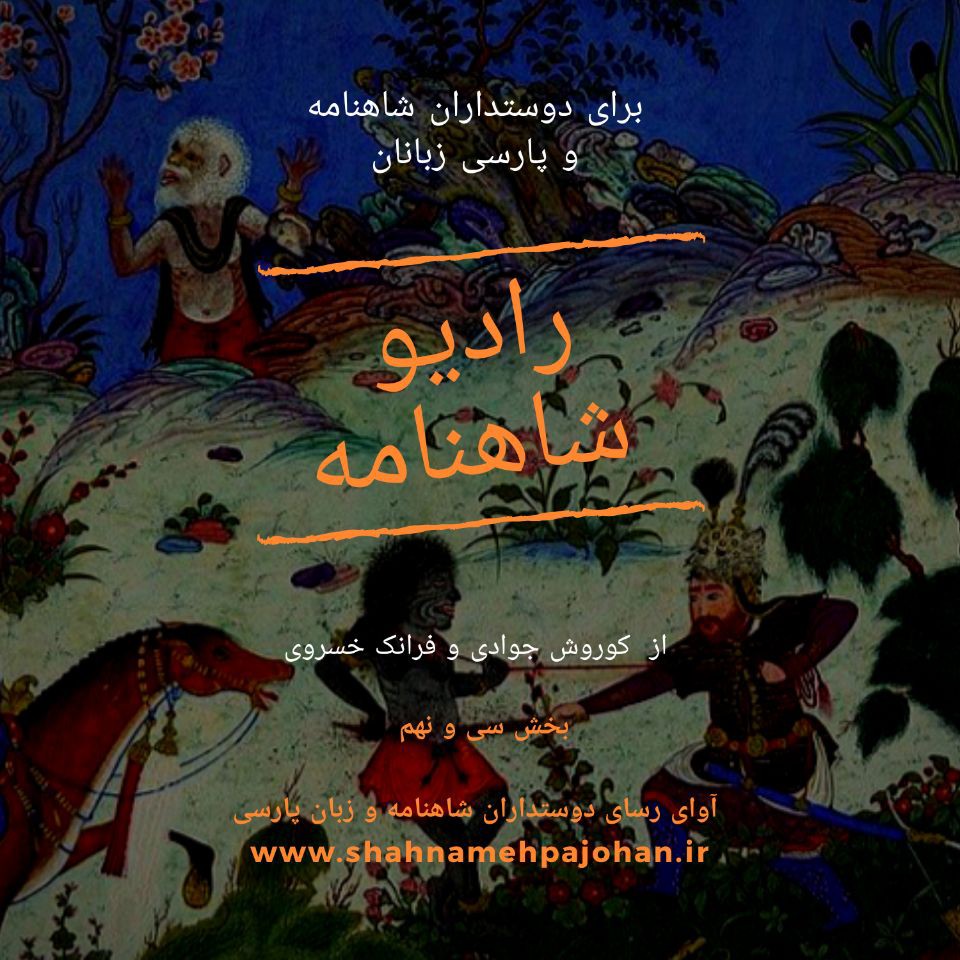 رادیو شاهنامه | بخش سی و نهم