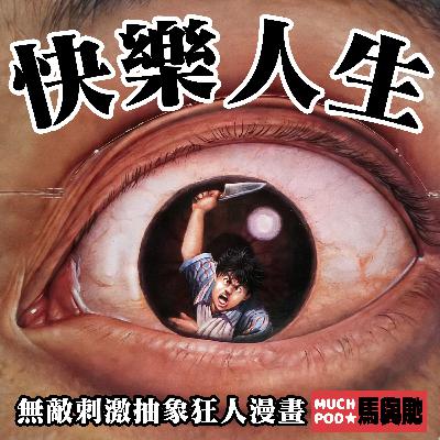 狂人纪实录:请享受荒诞而诡异的「快乐人生」|超·流行文化058 狂人纪实录:请享受荒诞而诡异的「快乐人生」|超·流行文化058