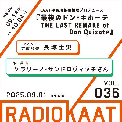 #36『最後のドン・キホーテ THE LAST REMAKE of Don Quixote』ゲスト：ケラリーノ・サンドロヴィッチさん