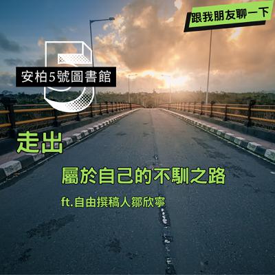 EP.12【跟我朋友聊一下】走出屬於自己的不馴之路ft.自由撰稿人鄒欣寧