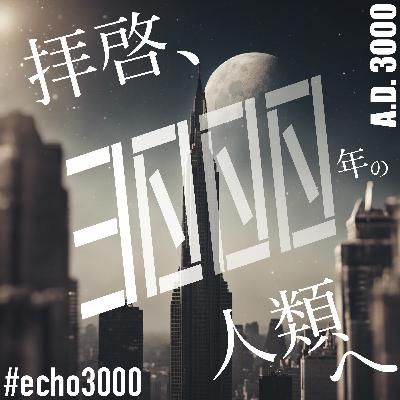 02-13-拝啓、3000年の人類へ