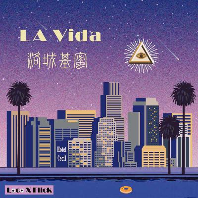 LA04: 大师陨落-尼尔·盖曼的恐怖“童话”