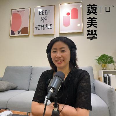 EP216【媽媽美力養成術｜撥出壓力，撥出美麗，撥出自信】ft. 藇美學 麗如老師